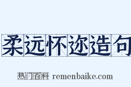 柔远怀迩造句是什么意思的图片
